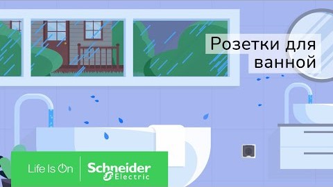 Розетки для ванной | Schneider Electric