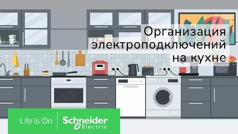 Организация электроподключений на кухне | Schneider Electric